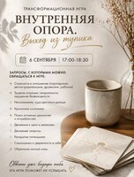 Трансформационная игра "Внутренняя опора. Выход из тупика"