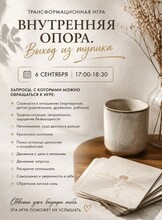 Трансформационная игра "Внутренняя опора. Выход из тупика"