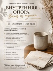 Трансформационная игра "Внутренняя опора. Выход из тупика"