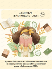 VI Всероссийская акция "Библиодень 2026" на Красной речке