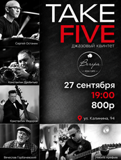 Джазовый квинтет Take Five