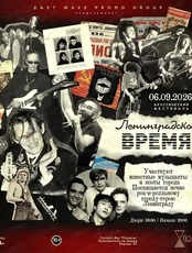 Акустический фестиваль «Ленинградское время»