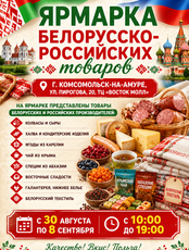 Ярмарка Белорусско - Российских товаров