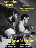 Мужской дуэт "В потоке"