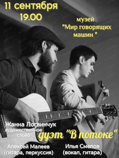 Мужской дуэт "В потоке"