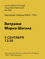 Лекторий "Азбука "ИЗО" на тему "Витражи Марка Шагала"