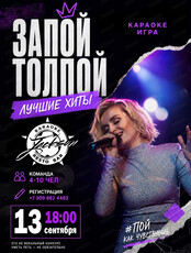 Караоке - игра «Запой толпой»