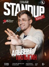 Сольный Stand Up Альберта Палыгина