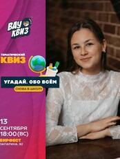 Интеллектуальная игра Вау Квиз