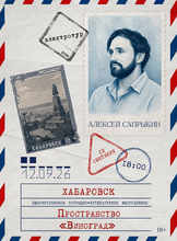 Алексей Сапрыкин. Чтение