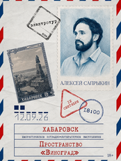 Алексей Сапрыкин. Чтение