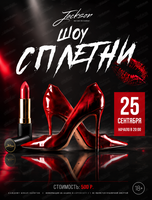 Разговорное шоу «Сплетни»
