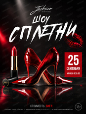 Разговорное шоу «Сплетни»
