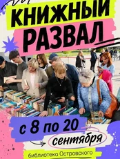 Акция «Книжный развал»