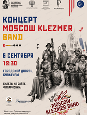 Концерт ансамбля Moscow Klezmer Band