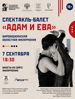 Балет «Адам и Ева»