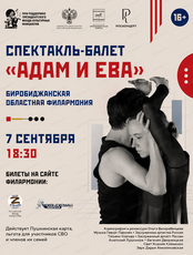 Балет «Адам и Ева»