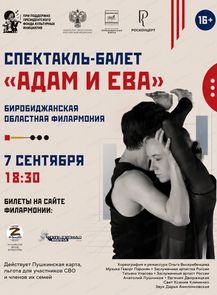 Балет «Адам и Ева»