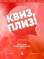Развлекательная игра "Квиз, плиз!"