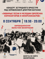 Концерт "Любимые песни и мелодии еврейских композиторов и кинорежиссеров"