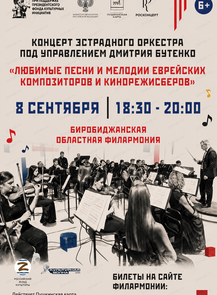 Концерт "Любимые песни и мелодии еврейских композиторов и кинорежиссеров"