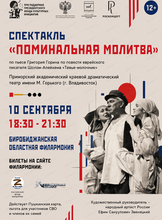 Спектакль "Поминальная молитва"