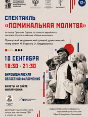 Спектакль "Поминальная молитва"