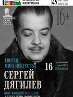 Нон-фикшен монолог «Творец Мира Искусства. Сергей Дягилев»