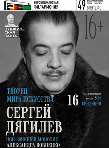 Нон-фикшен монолог «Творец Мира Искусства. Сергей Дягилев»
