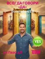 Кинотерапия "Всегда говори "Да": как одно слово меняет жизнь"