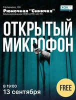 Стендап. Открытый микрофон