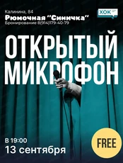 Стендап. Открытый микрофон