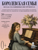 Беседа о клавишных инструментах "Королевская семья"