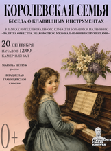 Беседа о клавишных инструментах "Королевская семья"