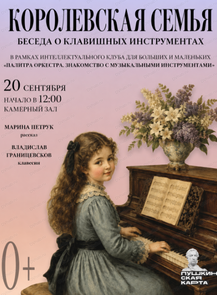 Беседа о клавишных инструментах "Королевская семья"
