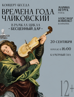 Концерт "Времена года. Чайковский"