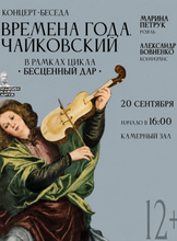 Концерт "Времена года. Чайковский"
