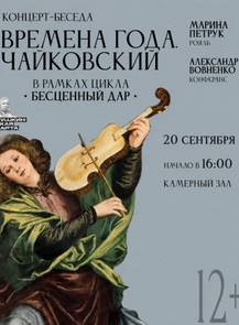 Концерт "Времена года. Чайковский"