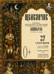 Литературно-музыкальная гостиная "Звукозорье.Щелкунчик"