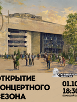 Открытие концертного сезона