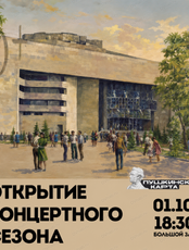 Открытие концертного сезона
