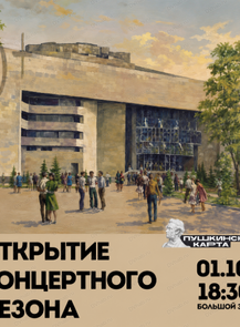 Открытие концертного сезона