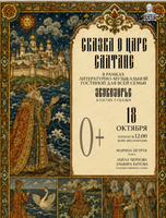Литературно-музыкальная гостиная "Звукозорье. Сказка о царе Салтане"