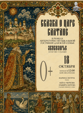Литературно-музыкальная гостиная "Звукозорье. Сказка о царе Салтане"