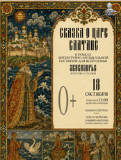 Литературно-музыкальная гостиная "Звукозорье. Сказка о царе Салтане"
