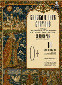 Литературно-музыкальная гостиная "Звукозорье. Сказка о царе Салтане"