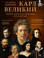 Нон-фикшен монолог «Карл Великий»
