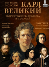 Нон-фикшен монолог «Карл Великий»