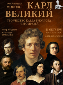 Нон-фикшен монолог «Карл Великий»