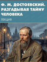 Лекция "Ф. М. Достоевский. Разгадывая тайну человека"